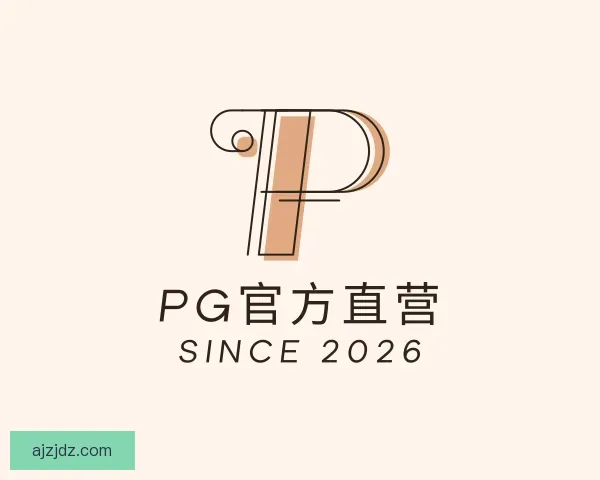 认识PG官方直营